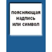 Поясняющая надпись или символ