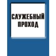 Служебный проход