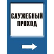 Служебный проход (стрелка вправо)