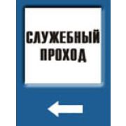 Служебный проход (стрелка налево)