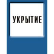 Укрытие
