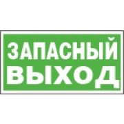 Указатель запасного выхода.
