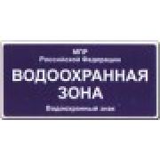 Водоохранная зона