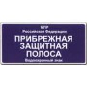 Прибрежная защитная полоса