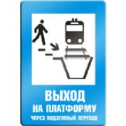 Выход на платформу через подземный переход.