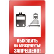 Выходить на межпутье запрещено.