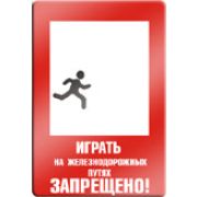 Играть на железнодорожных путях запрещено.