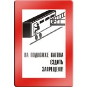 На подножке вагона ездить запрещено.