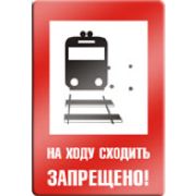 На ходу сходить запрещено.