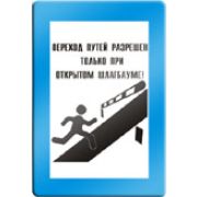 Переход путей разрешен только при открытом шлагбауме.