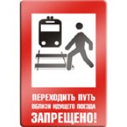 Переходить путь вблизи идущего поезда запрещено.