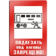 Подлезать под вагоны запрещено.