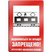 Подниматься на крышу запрещено. Остерегайся контактного провода.