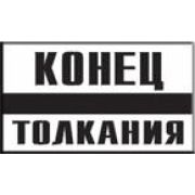 Постоянный предупредительный сигнальный знак. Конец толкания.