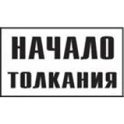 Постоянный предупредительный сигнальный знак. Начало толкания.