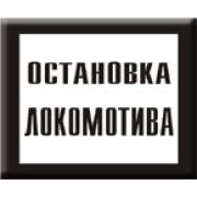 Постоянный предупредительный сигнальный знак. Остановка локомотива.