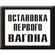 Постоянный предупредительный сигнальный знак. Остановка первого вагона.