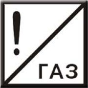 Постоянный сигнальный знак. Газ.