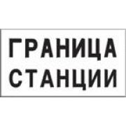 Постоянный сигнальный знак. Граница станции.