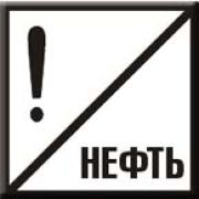 Постоянный сигнальный знак. Нефть.