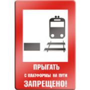 Прыгать с платформы на пути запрещено.