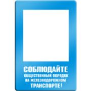Соблюдайте общественный порядок на железнодорожном транспорте.