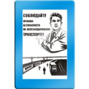 Соблюдайте правила на железнодорожном транспорте.