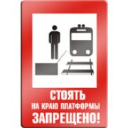 Стоять на краю платформы запрещено.
