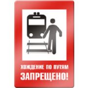 Хождение по путям запрещено.