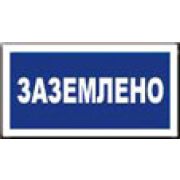 Заземлено.