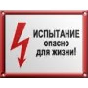 Испытание, опасно для жизни.