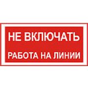 Не включать, работа на линии.