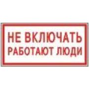 Не включать, работают люди.
