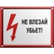 Не влезай, убьет.