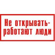 Не открывать, работают люди.