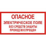 Опасное электрическое поле.