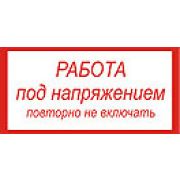 Работа под напряжением, повторно не включать.