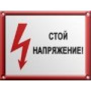 Стой! Напряжение.