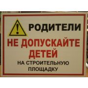 Родители! Не допускайте детей на стройплощадку.