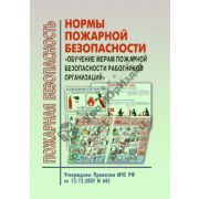 Обучение мерам пожарной безопасности работников организаций Утв 12.12.2007 №645 МЧС РФ