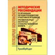Методические рекомендации по организации обучения руководителей и работников организаций. Противопожарный инструктаж и пожарно -технический минимум