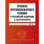 Правила противопожарного режима в РФ от 16.09.2020г. № 1479 В редакции постановления Правительства РФ от 24.03.02.2025г №90