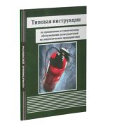 Типовая инструкция по применению и техническому обслуживанию огнетушителей на энергетических предприятиях