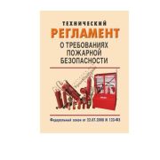 Технический регламент о требованиях пожарной безопасности