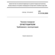 Техника пожарная. Огнетушители. Требования к эксплуатации 2021 год. Последняя редакция