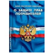 Закон РФ «О защите прав потребителей»