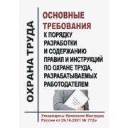 Основные требования к порядку разработки и содержанию правил и инструкций по охране труда, разрабатываемых работодателем. Утверждены Приказом Минтруда России от 29.10.2021 № 772н