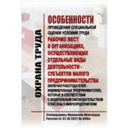 Особенности проведения специальной оценки условий труда рабочих мест в организациях, осуществляющих отдельные виды деятельности субъектов малого предпринимательства (включая работодателей - индивидуальных предпринимателей), которые в соответствии с