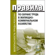 ПРАВИЛА ПО ОХРАНЕ ТРУДА В ЖИЛИЩНО-КОММУНАЛЬНОМ ХОЗЯЙСТВЕ