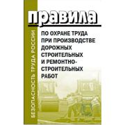 Правила по охране труда при производстве дорожных строительных и ремонтно-строительных работ утверждены приказом Министерства труда и социальной защиты Российской Федерации № 882н от 11.12.2020.